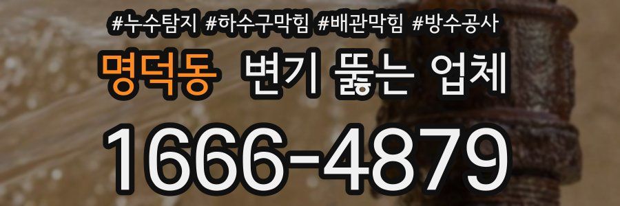 명덕동 변기 뚫는 업체