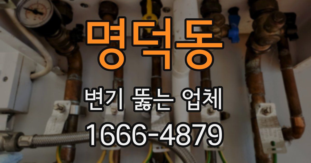 명덕동 변기 뚫는 업체