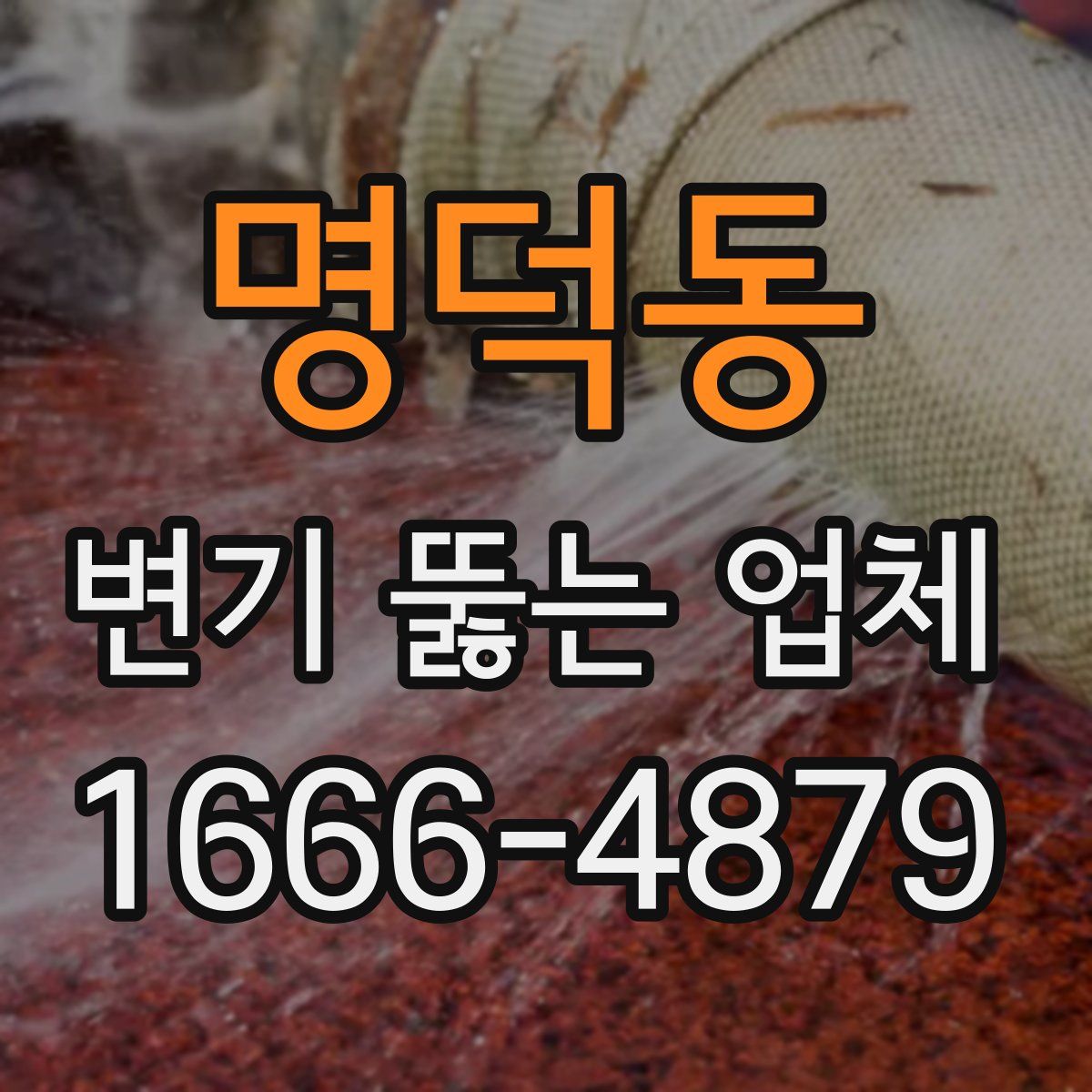 명덕동 변기 뚫는 업체