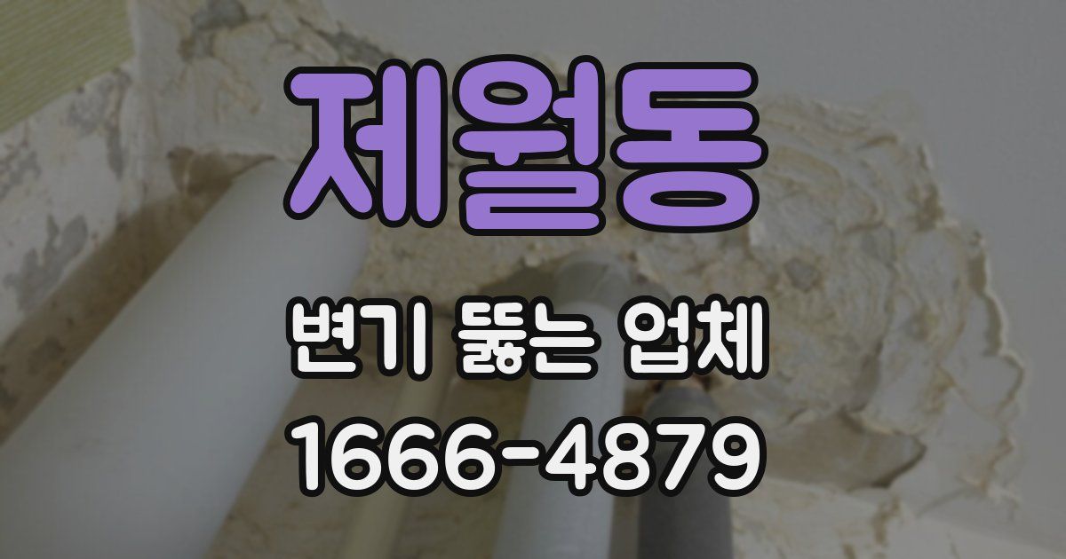 제월동 변기 뚫는 업체