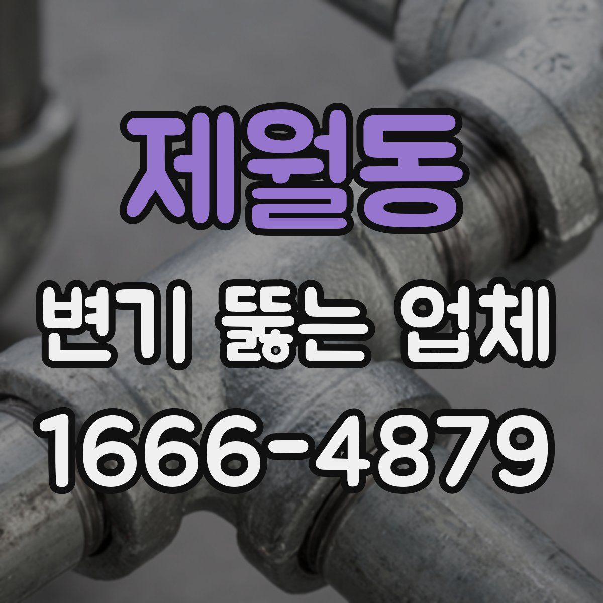 제월동 변기 뚫는 업체