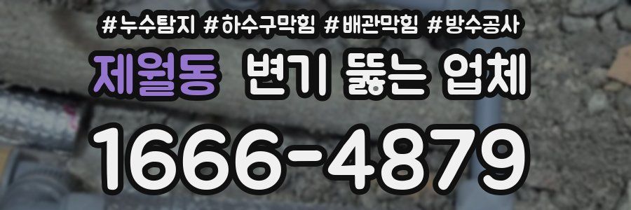 제월동 변기 뚫는 업체
