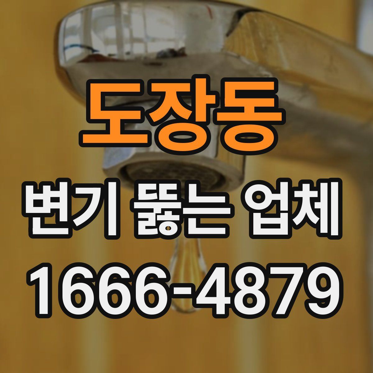도장동 변기 뚫는 업체