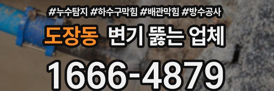 도장동 변기 뚫는 업체
