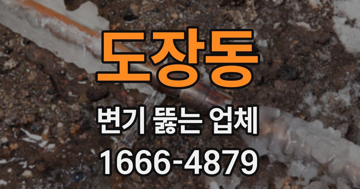 도장동 변기 뚫는 업체