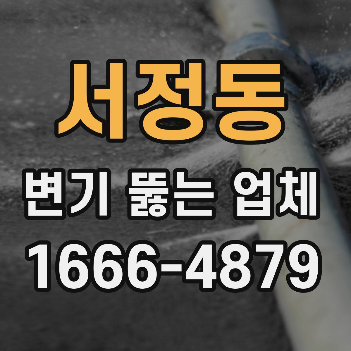 서정동 변기 뚫는 업체