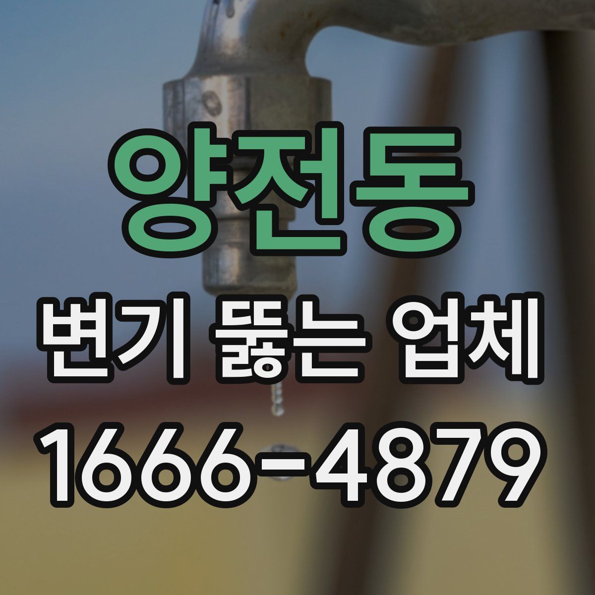 양전동 변기 뚫는 업체