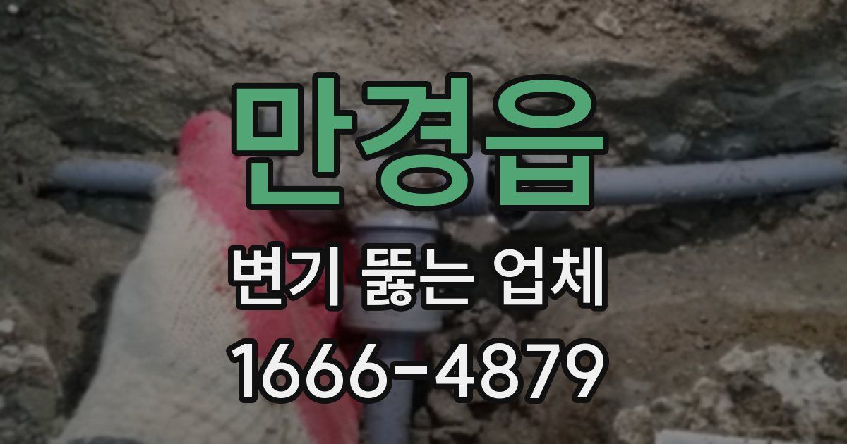 만경읍 변기 뚫는 업체