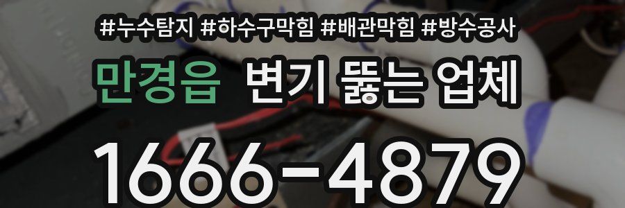 만경읍 변기 뚫는 업체