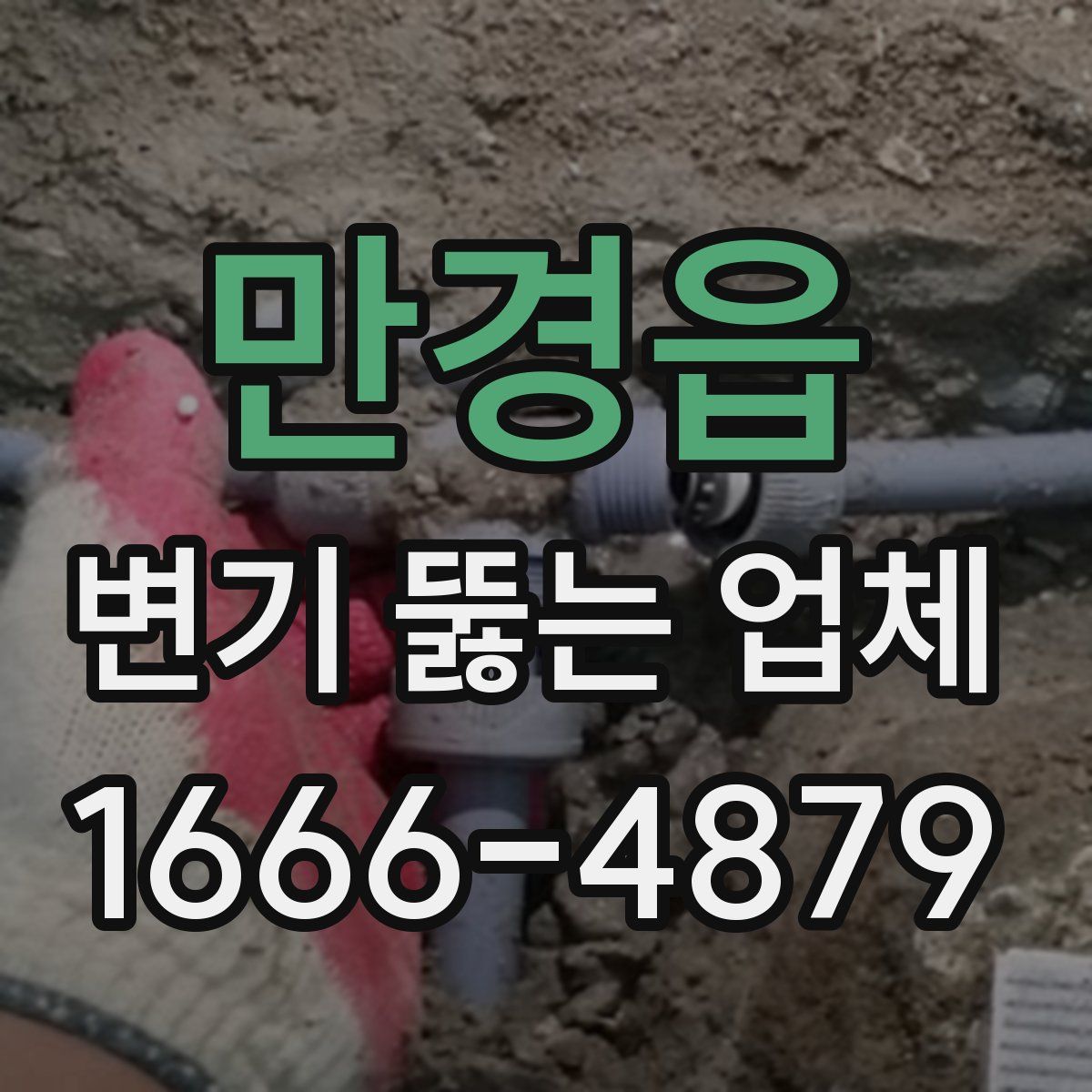 만경읍 변기 뚫는 업체