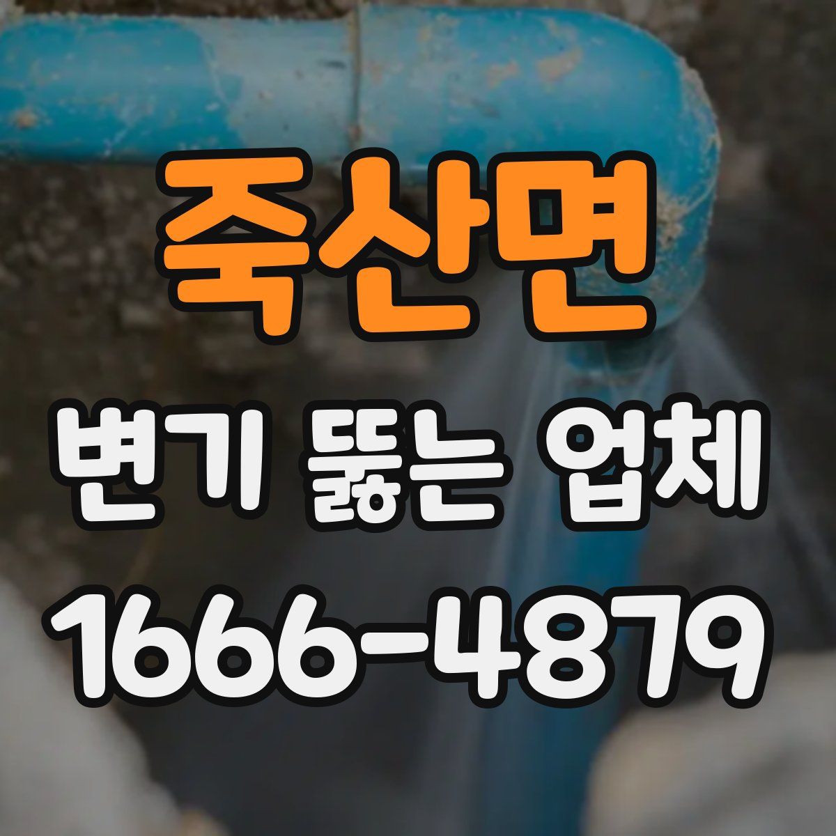 죽산면 변기 뚫는 업체
