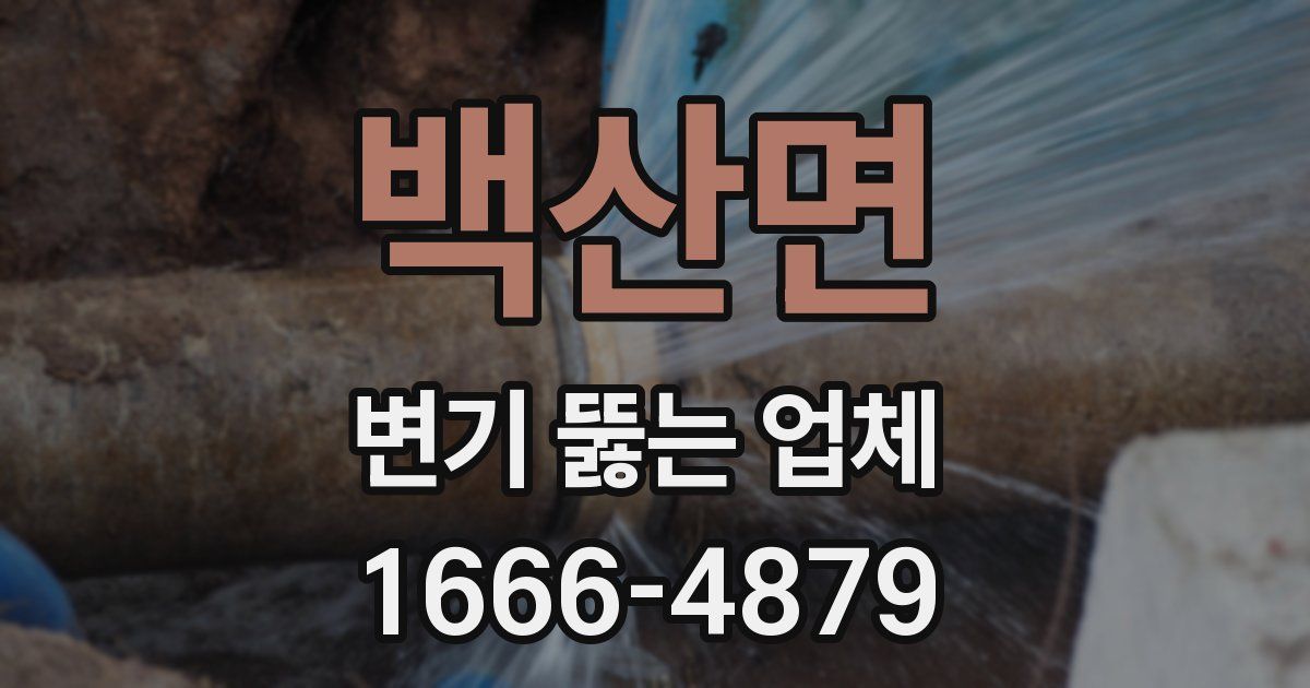 백산면 변기 뚫는 업체