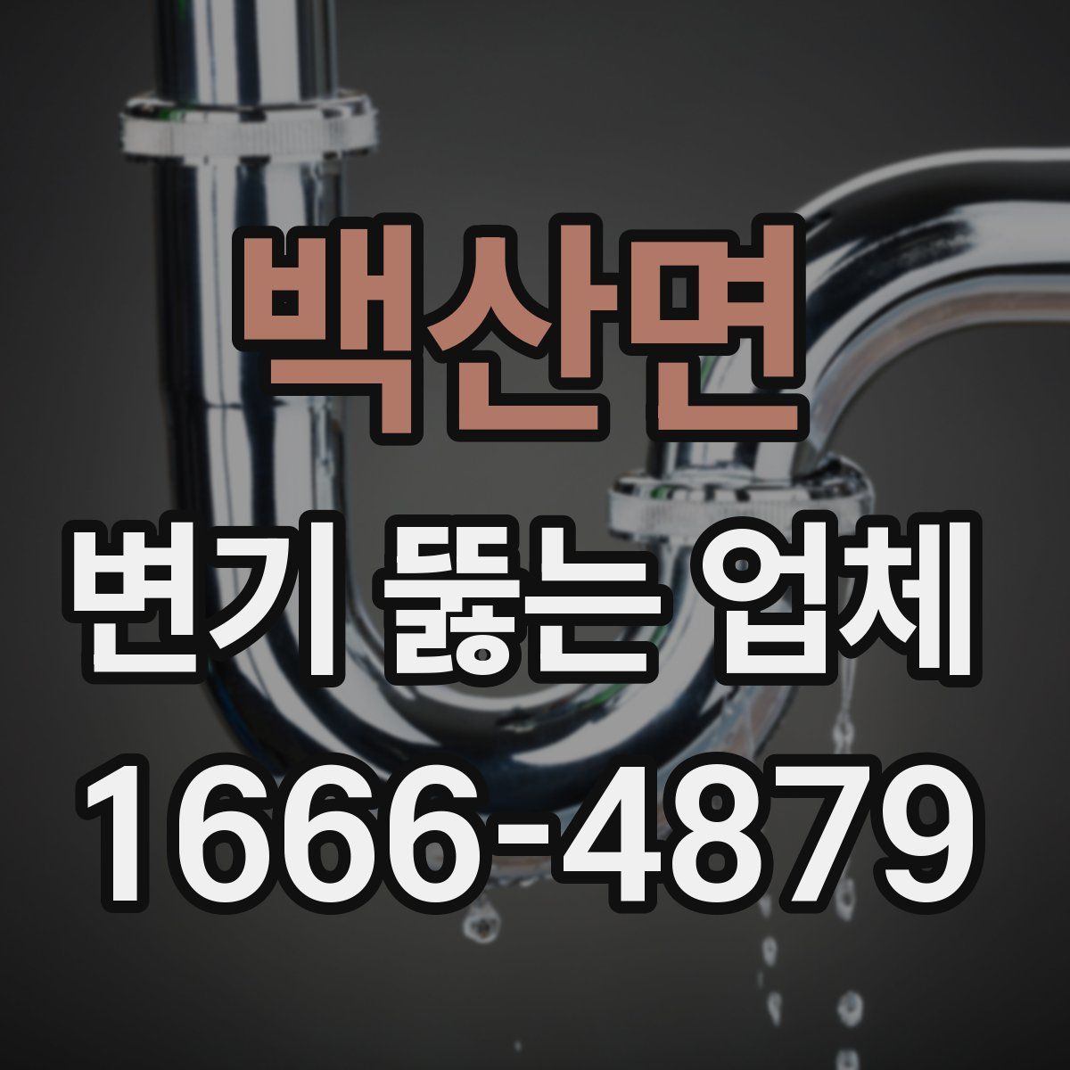 백산면 변기 뚫는 업체