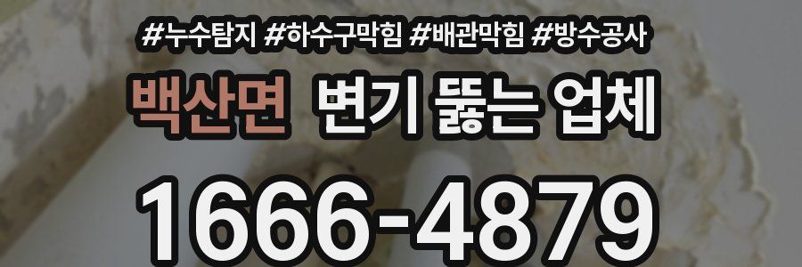 백산면 변기 뚫는 업체