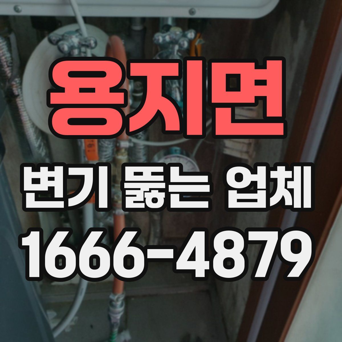 용지면 변기 뚫는 업체