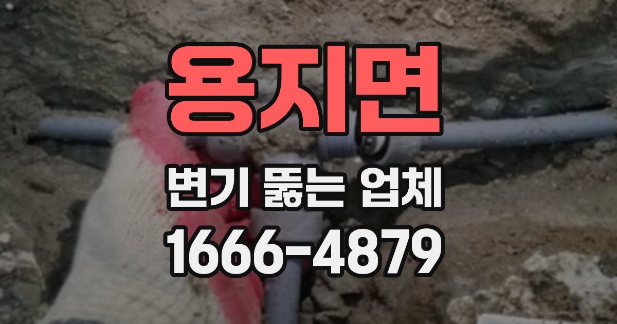 용지면 변기 뚫는 업체