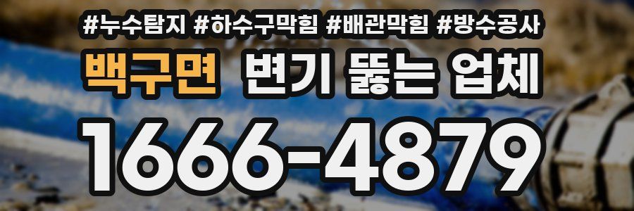 백구면 변기 뚫는 업체