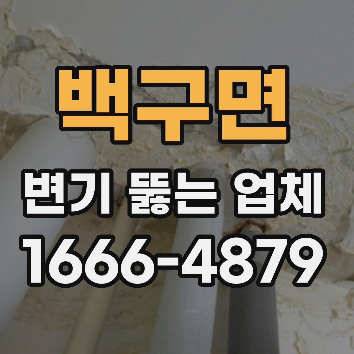 백구면 변기 뚫는 업체