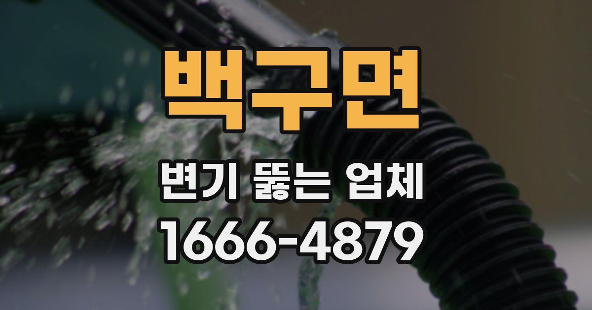 백구면 변기 뚫는 업체