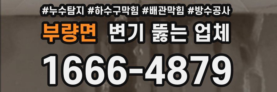 부량면 변기 뚫는 업체