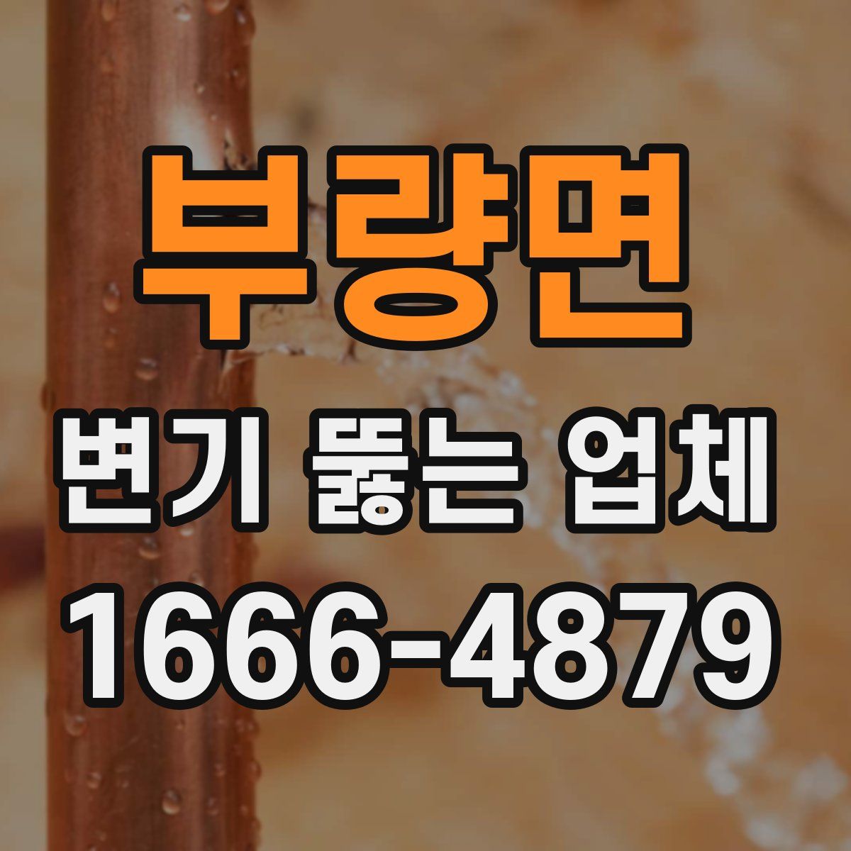 부량면 변기 뚫는 업체