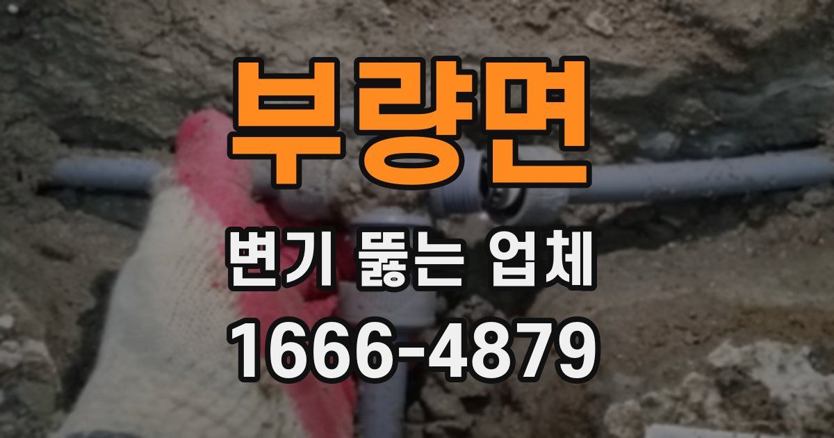 부량면 변기 뚫는 업체