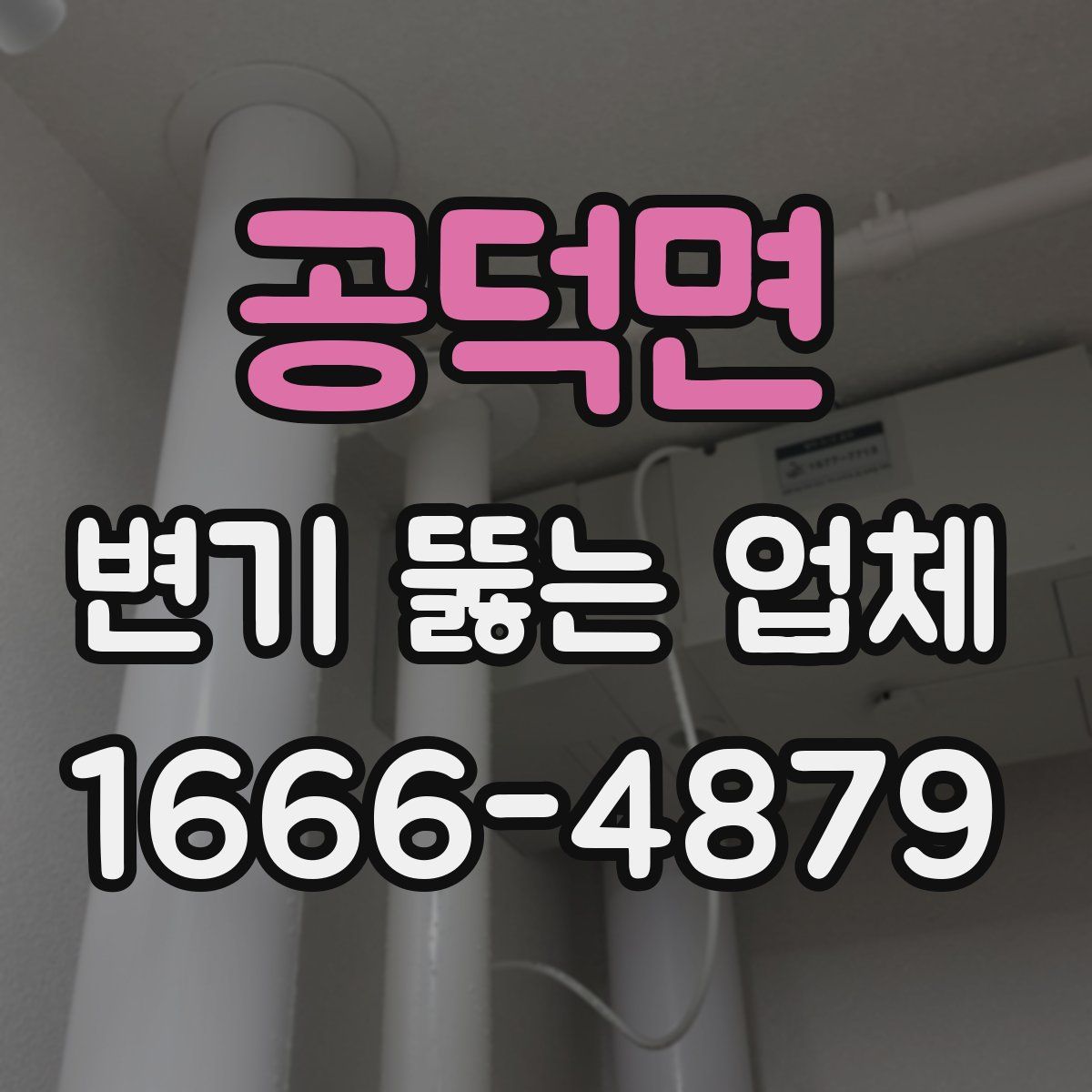 공덕면 변기 뚫는 업체