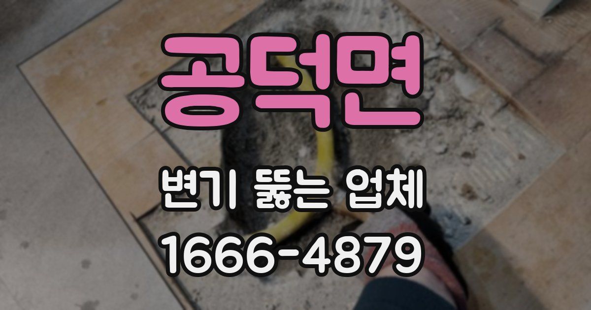 공덕면 변기 뚫는 업체