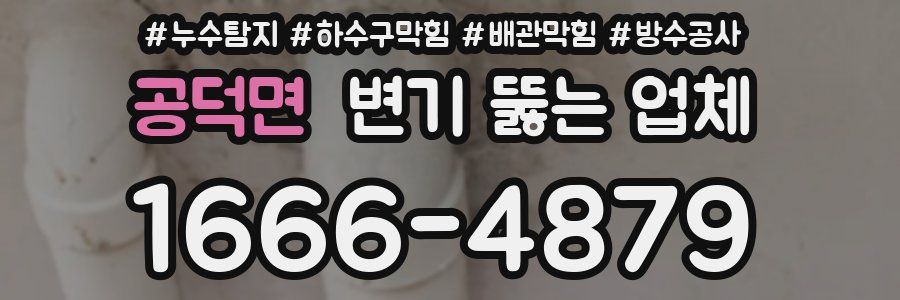 공덕면 변기 뚫는 업체
