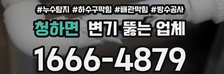 청하면 변기 뚫는 업체