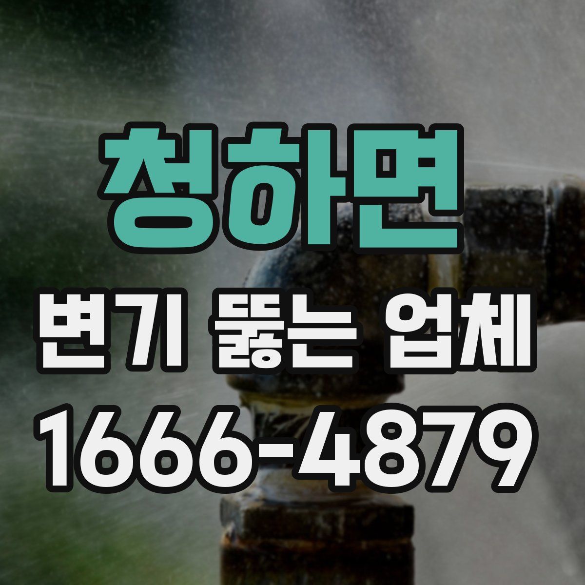 청하면 변기 뚫는 업체