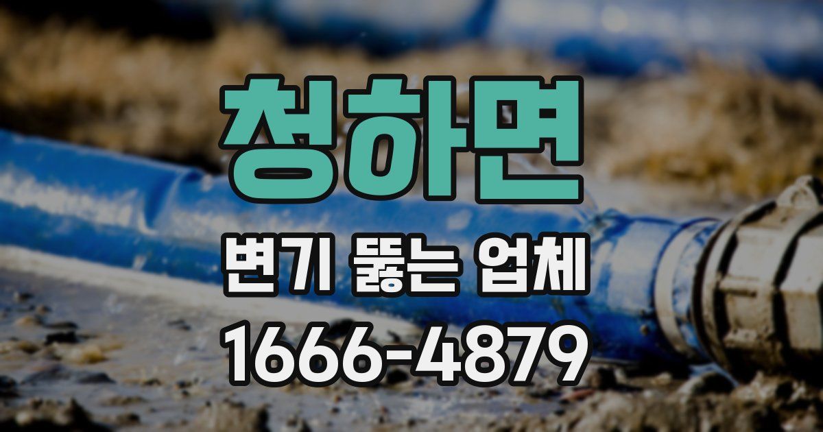 청하면 변기 뚫는 업체