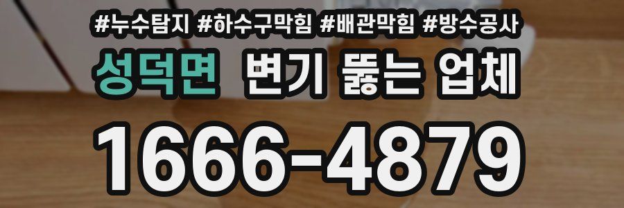 성덕면 변기 뚫는 업체
