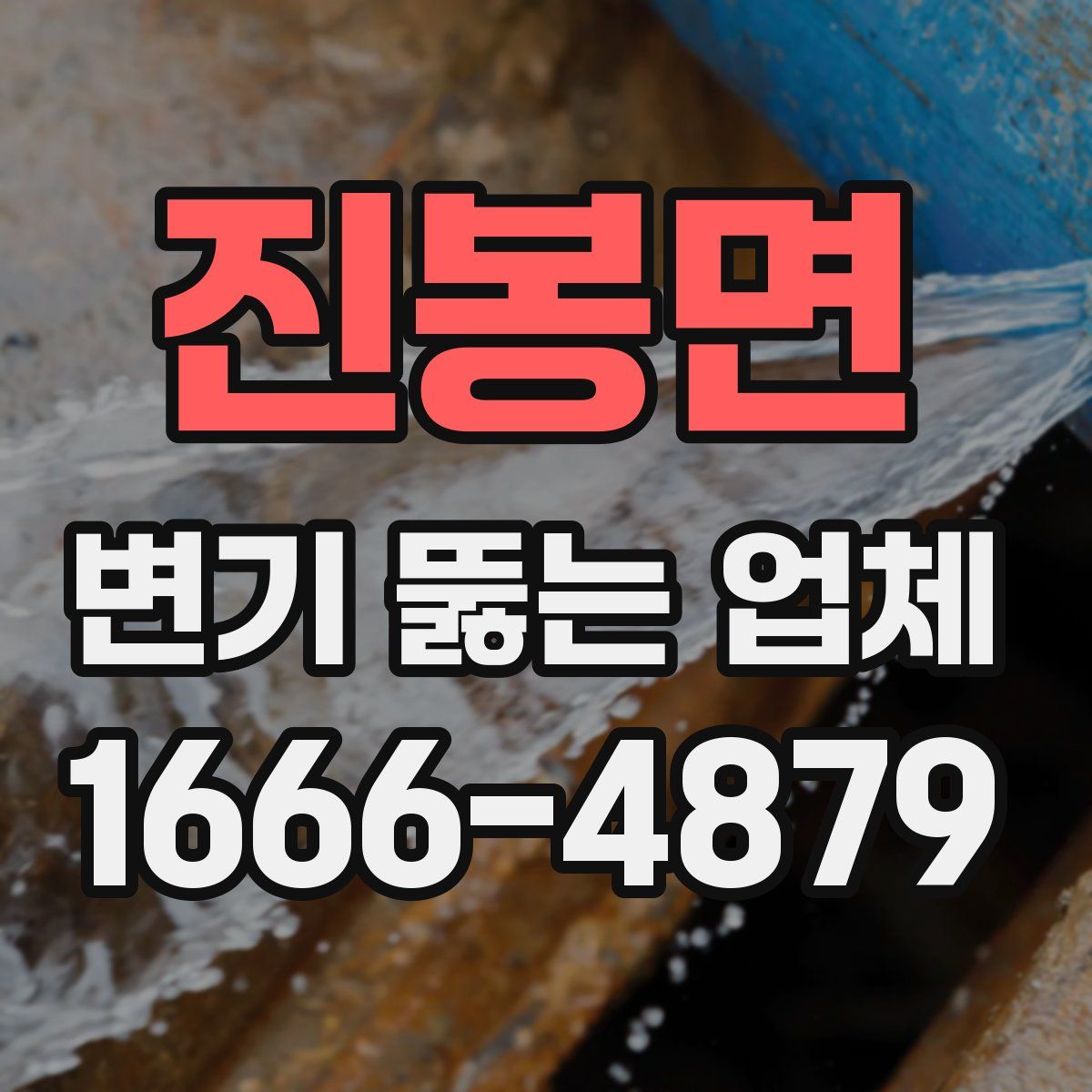 진봉면 변기 뚫는 업체