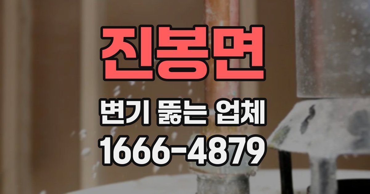 진봉면 변기 뚫는 업체
