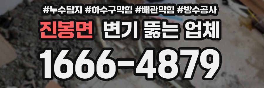 진봉면 변기 뚫는 업체