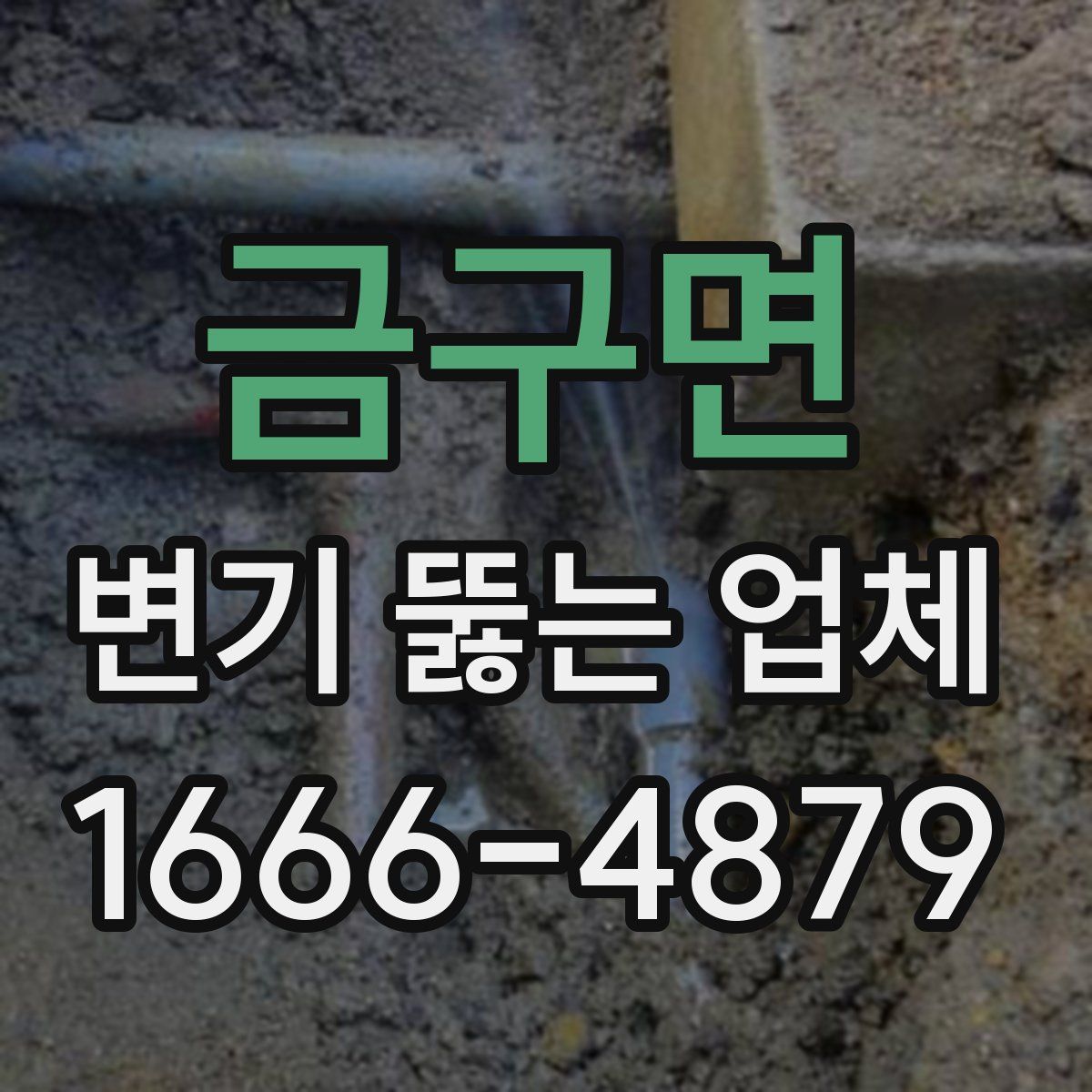 금구면 변기 뚫는 업체