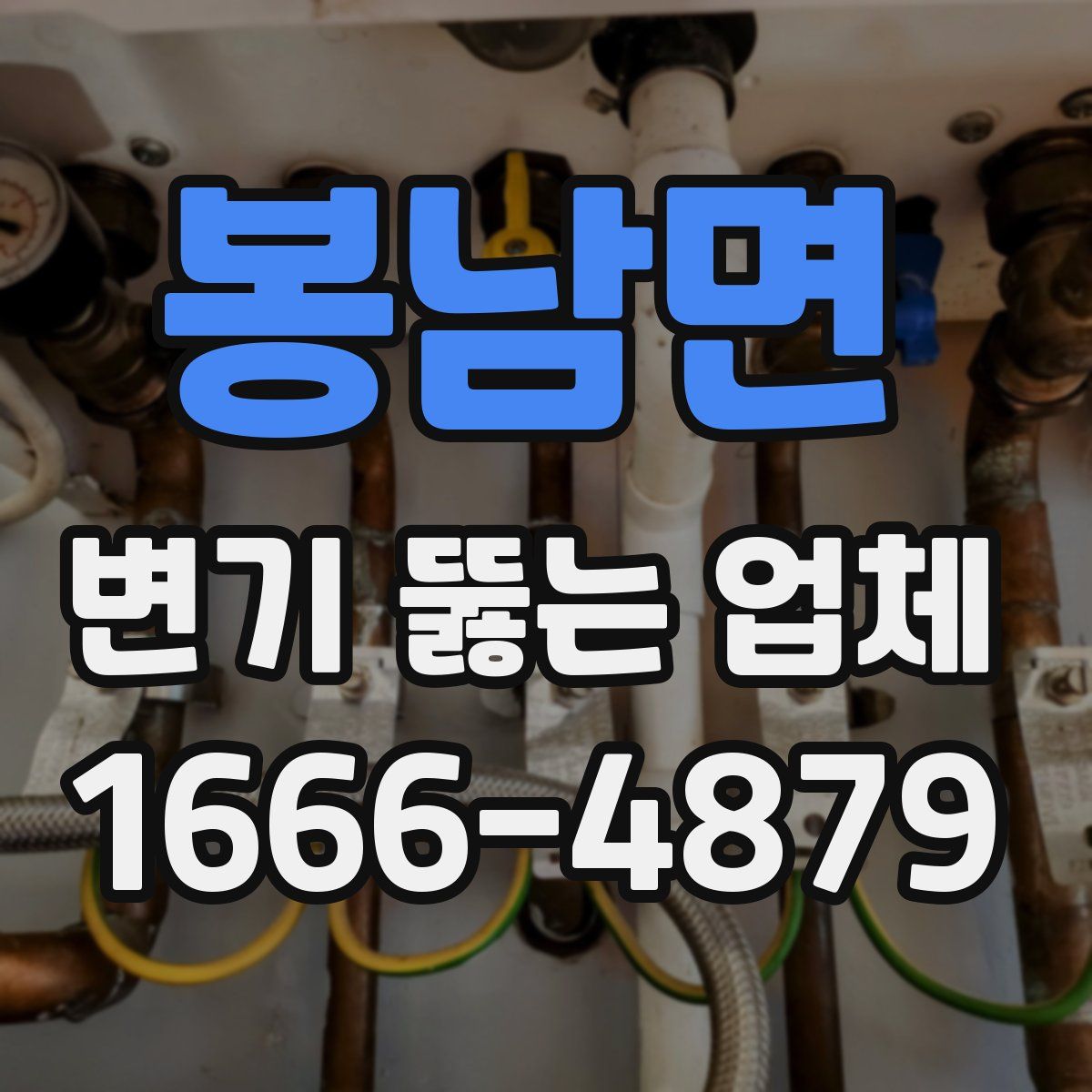 봉남면 변기 뚫는 업체