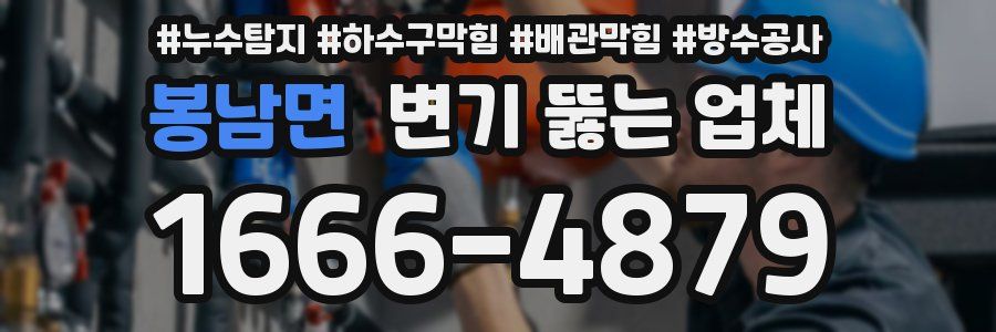 봉남면 변기 뚫는 업체