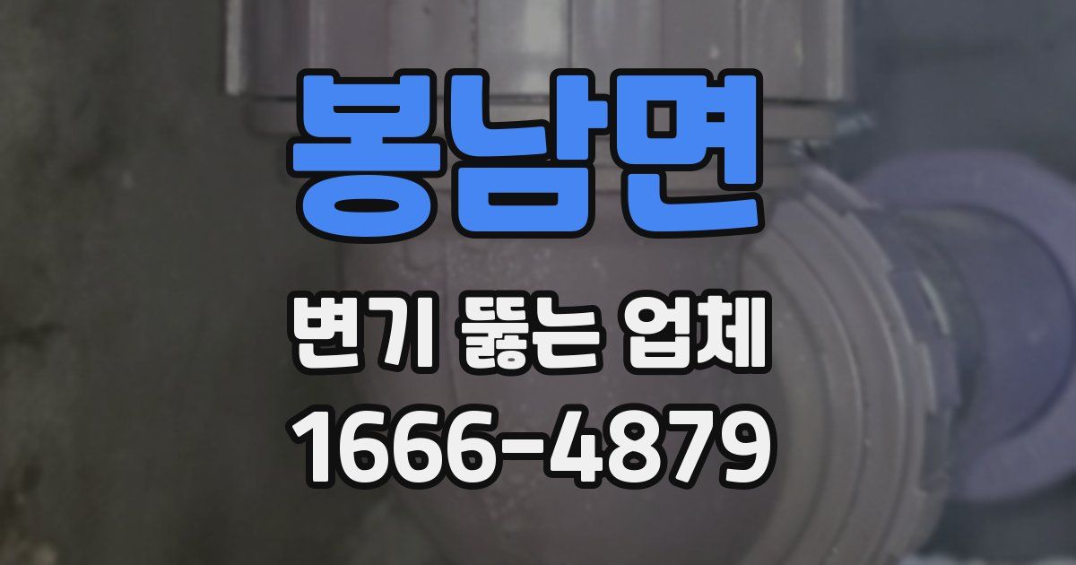 봉남면 변기 뚫는 업체