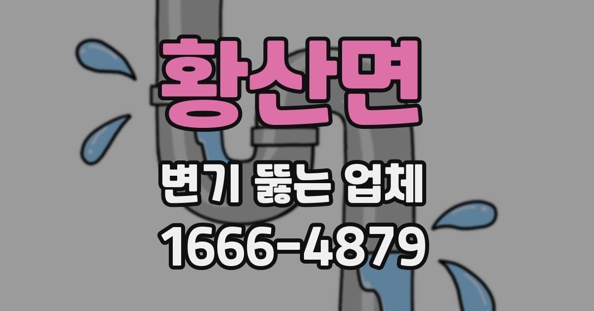 황산면 변기 뚫는 업체