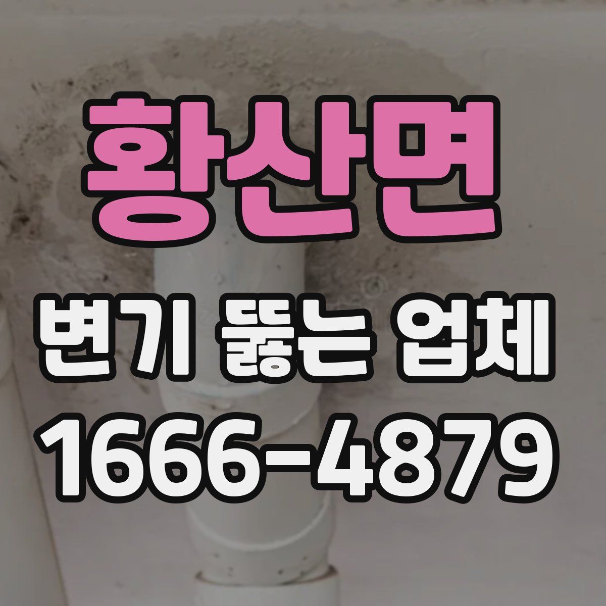 황산면 변기 뚫는 업체