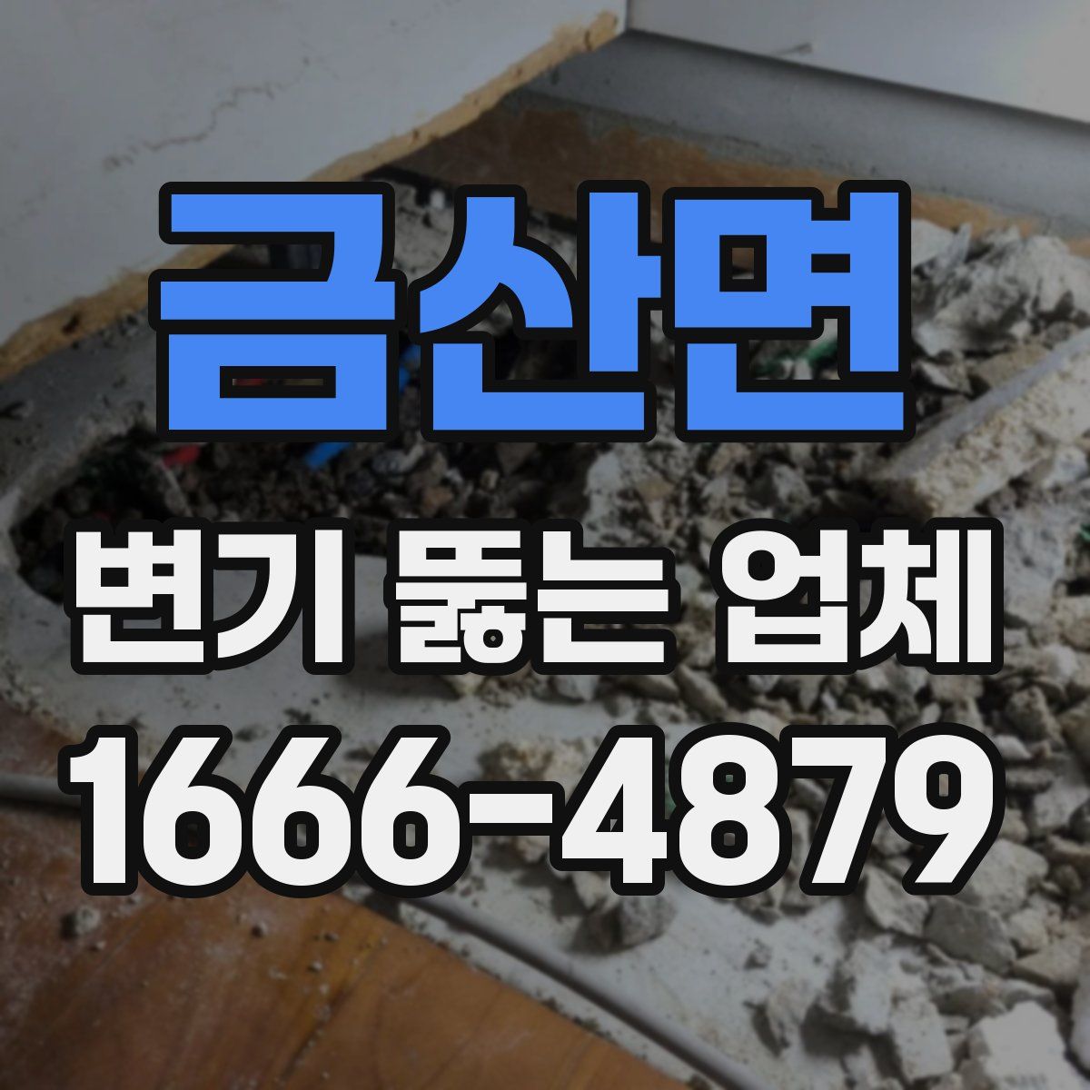 금산면 변기 뚫는 업체