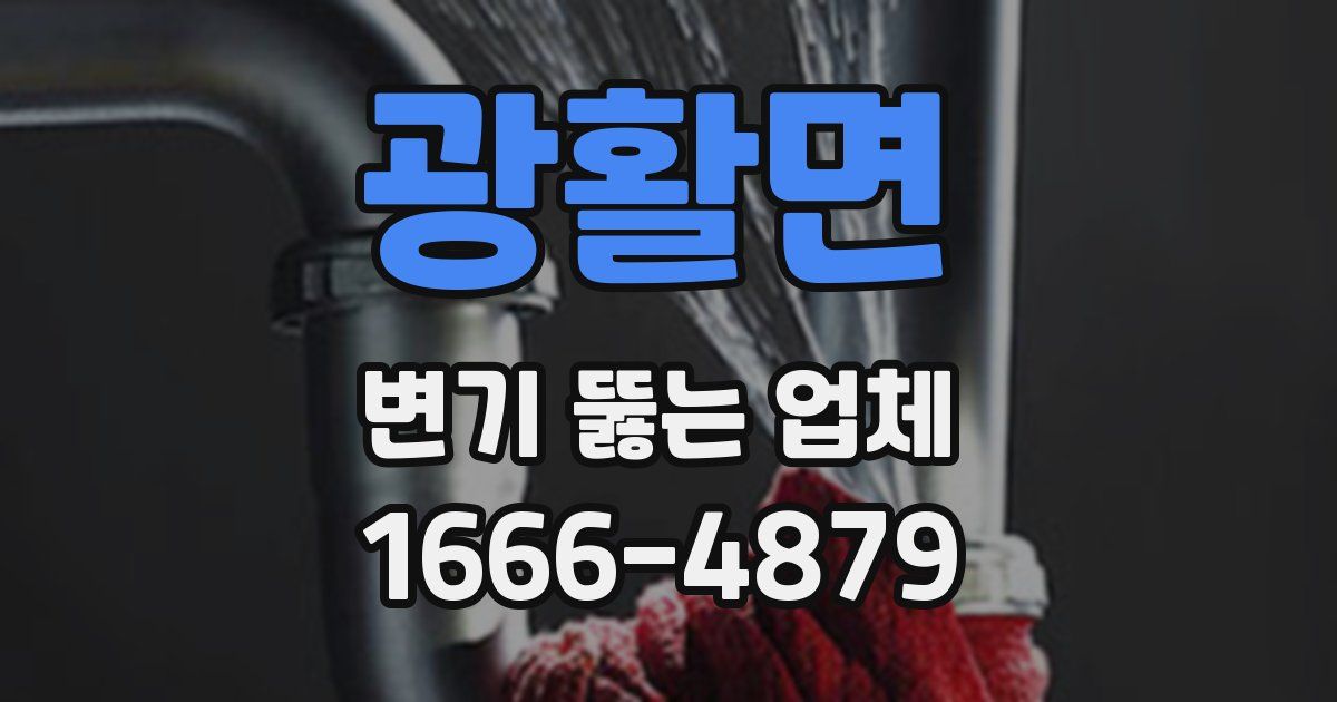광활면 변기 뚫는 업체