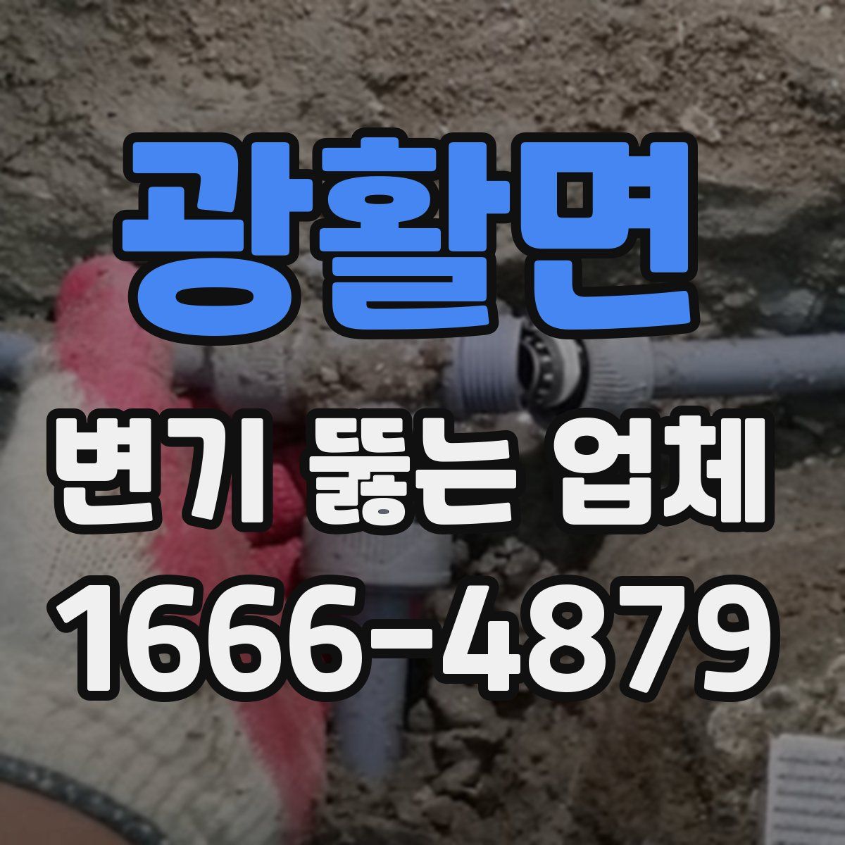광활면 변기 뚫는 업체
