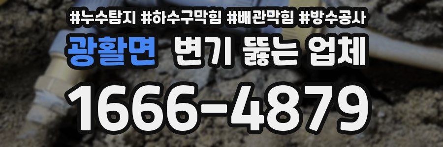 광활면 변기 뚫는 업체