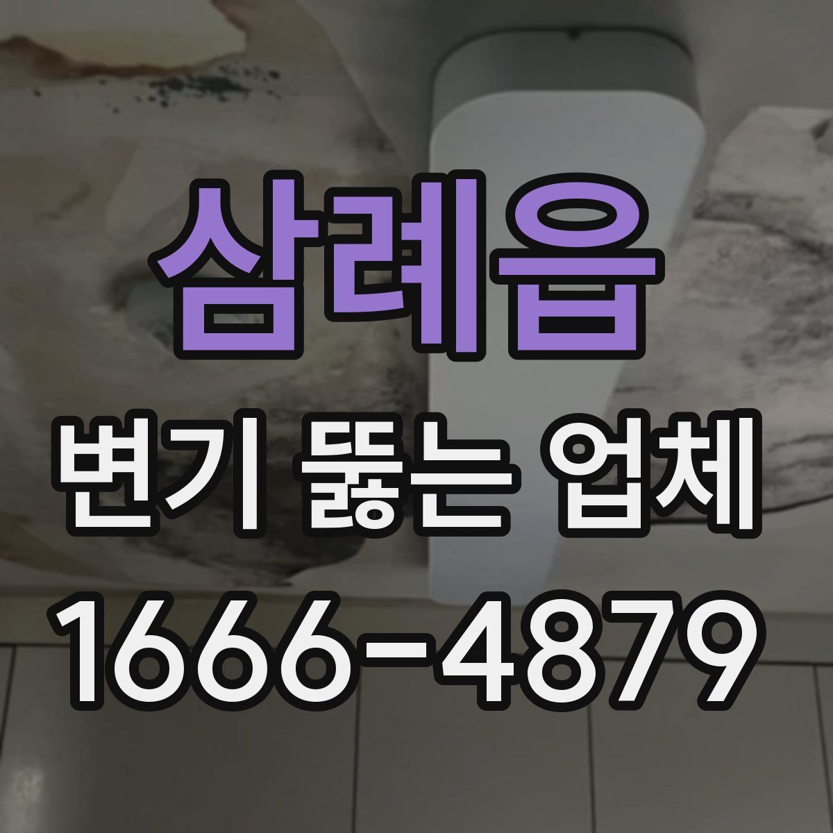 삼례읍 변기 뚫는 업체
