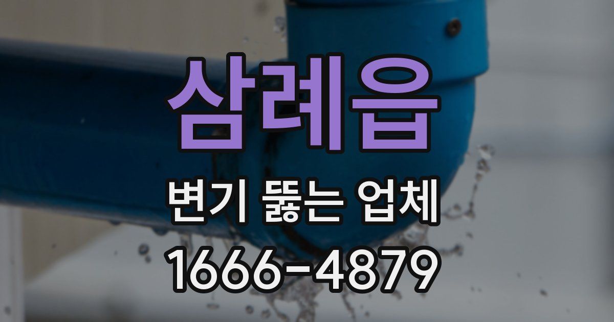 삼례읍 변기 뚫는 업체