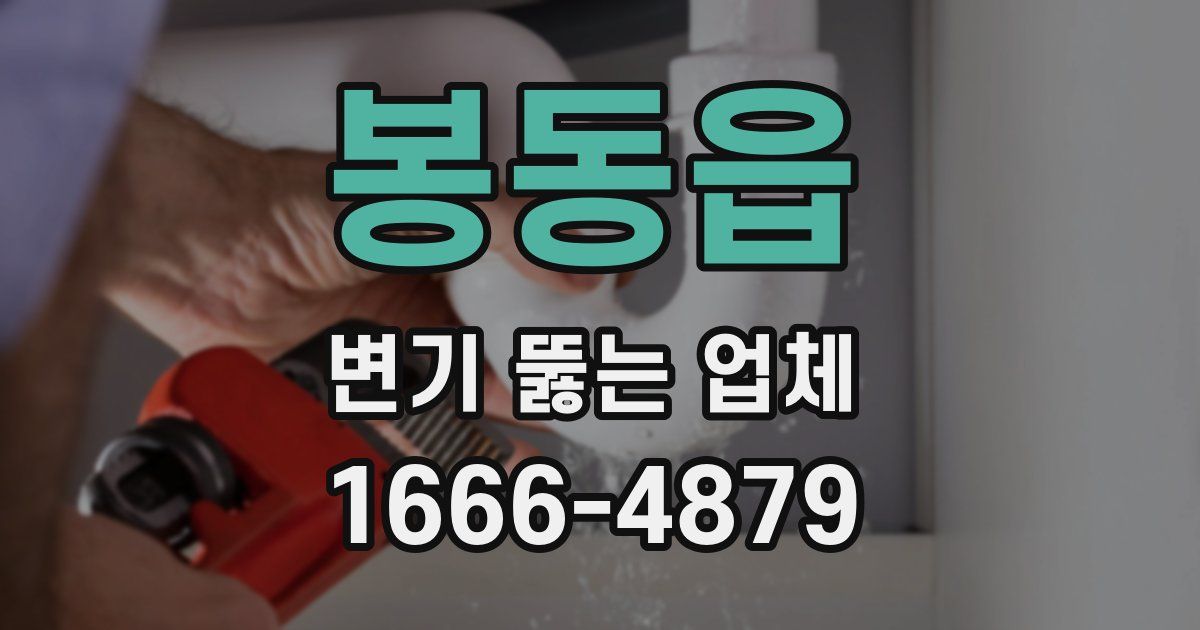 봉동읍 변기 뚫는 업체