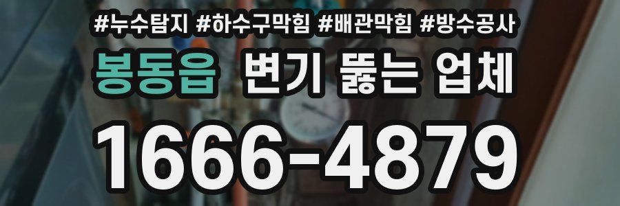 봉동읍 변기 뚫는 업체